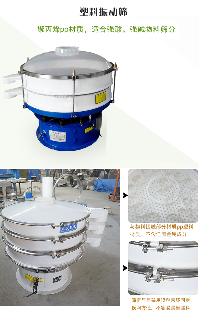 塑料振動(dòng)篩分機(jī)采用耐腐蝕材料制作而成，可以耐強(qiáng)酸、強(qiáng)堿腐蝕，適合化工行業(yè)的物料篩分除雜