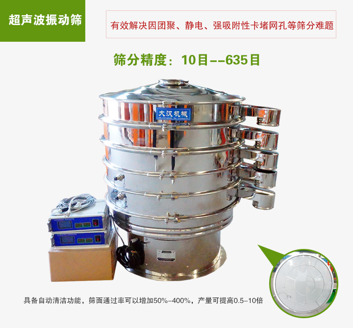 超聲波振動(dòng)篩具備自動(dòng)清潔功能，篩面通過率可以增加50%-400%，產(chǎn)量可提高0.5-10倍
