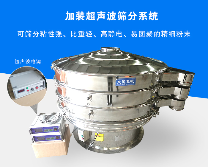 超聲波振動篩由于加裝超聲波篩分系統(tǒng)，可篩分粘性強、比重輕、高靜電、易團聚的精細(xì)粉末，其材質(zhì)有碳鋼和不銹鋼兩種，層數(shù)可分為一到四層