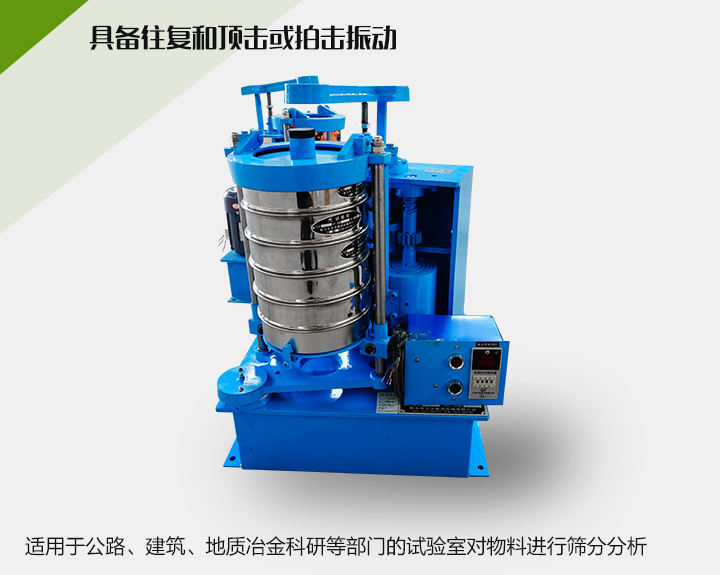 震擊式標準振篩機適用于公路、建筑、地質(zhì)冶金科研等部門的試驗室對物料進行篩分分析