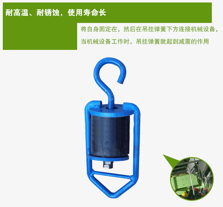 吊掛彈簧將自身固定在，然后在吊掛彈簧下方連接機械設(shè)備， 當(dāng)機械設(shè)備工作時，吊掛彈簧就起到減震的作用